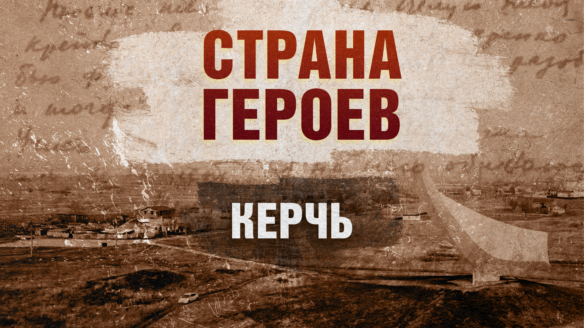 Страна героев. Керчь