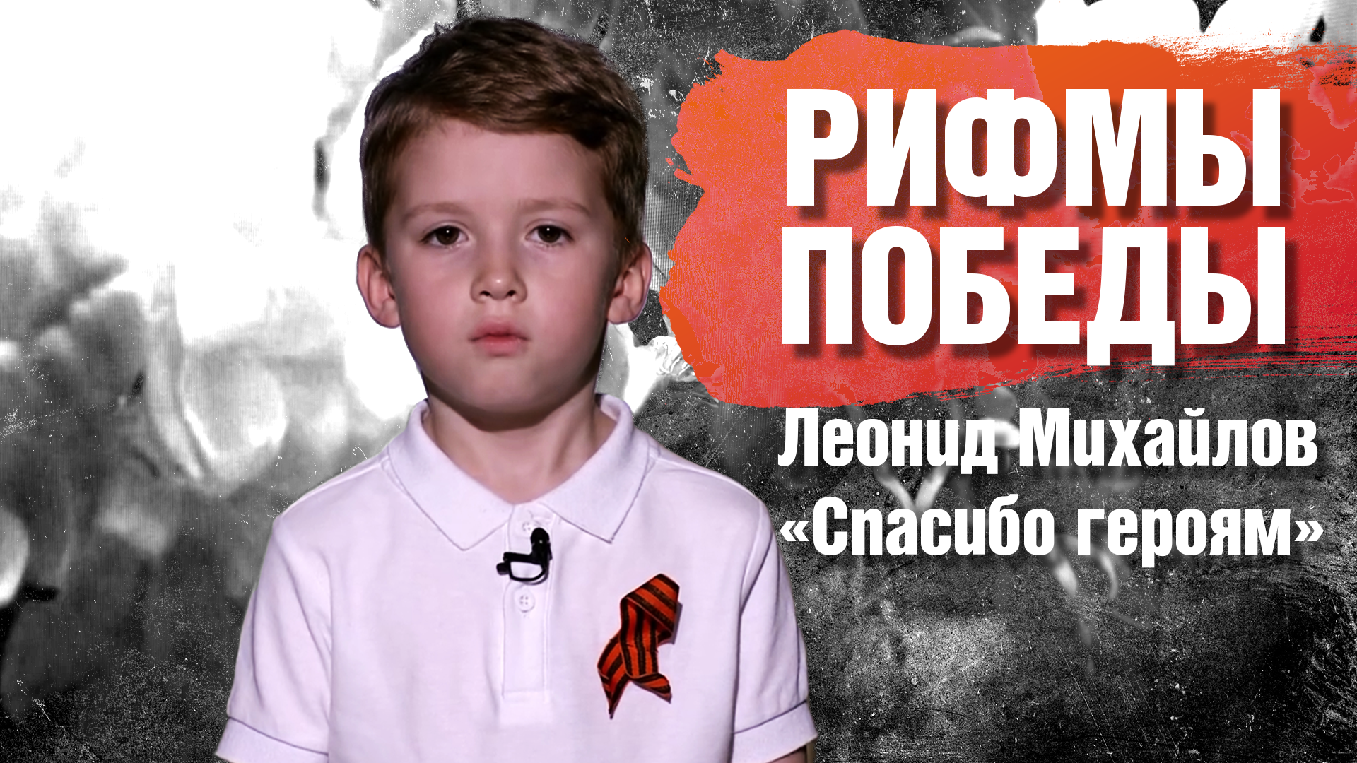 РИФМЫ ПОБЕДЫ Леонид Михайлов "Спасибо героям"