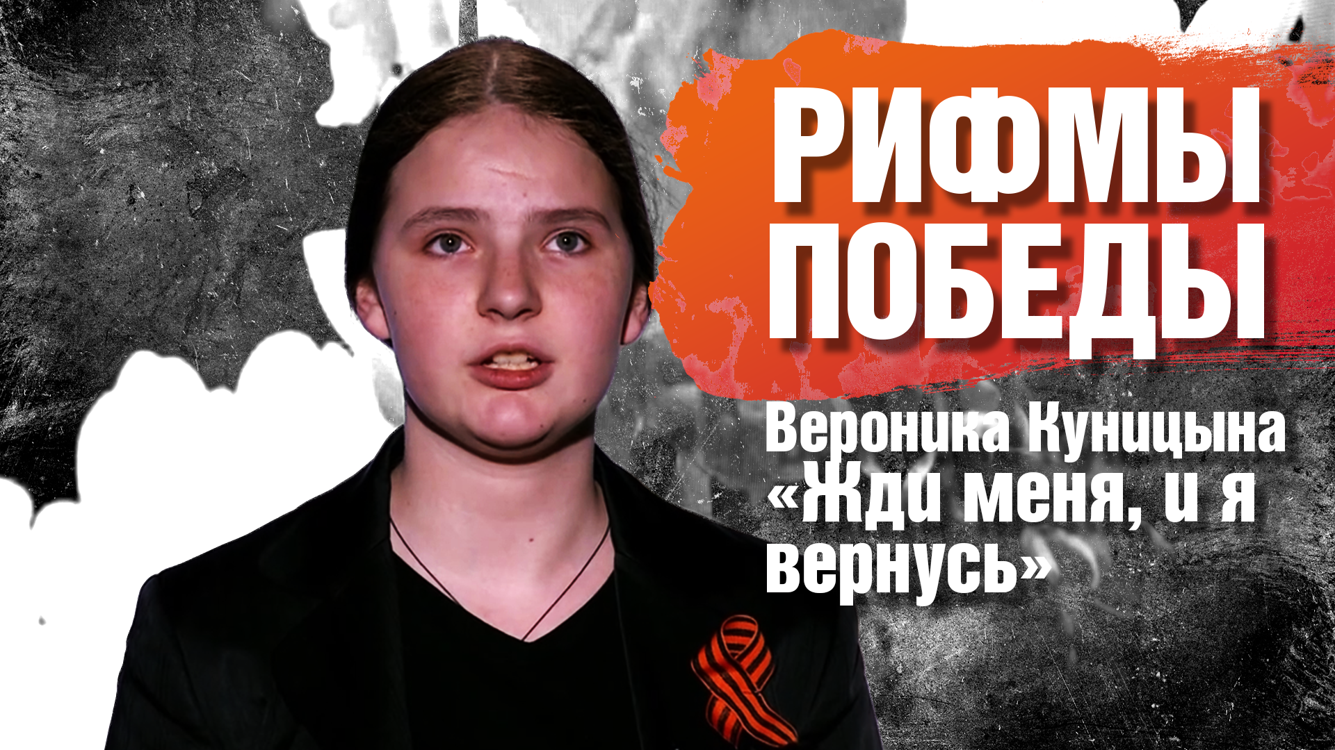 РИФМЫ ПОБЕДЫ Вероника Куницына "Жди меня, и я вернусь"