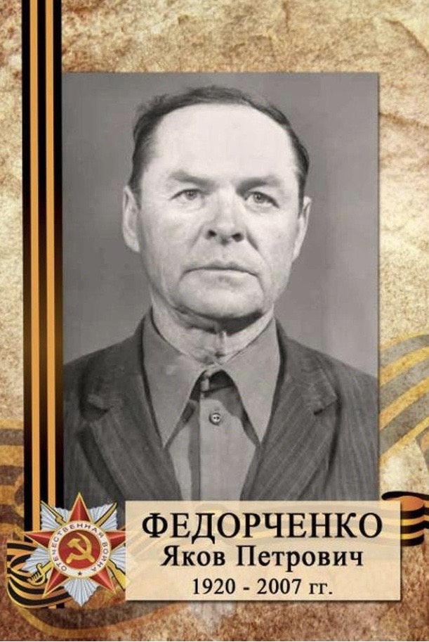 Федорченко Яков Петрович