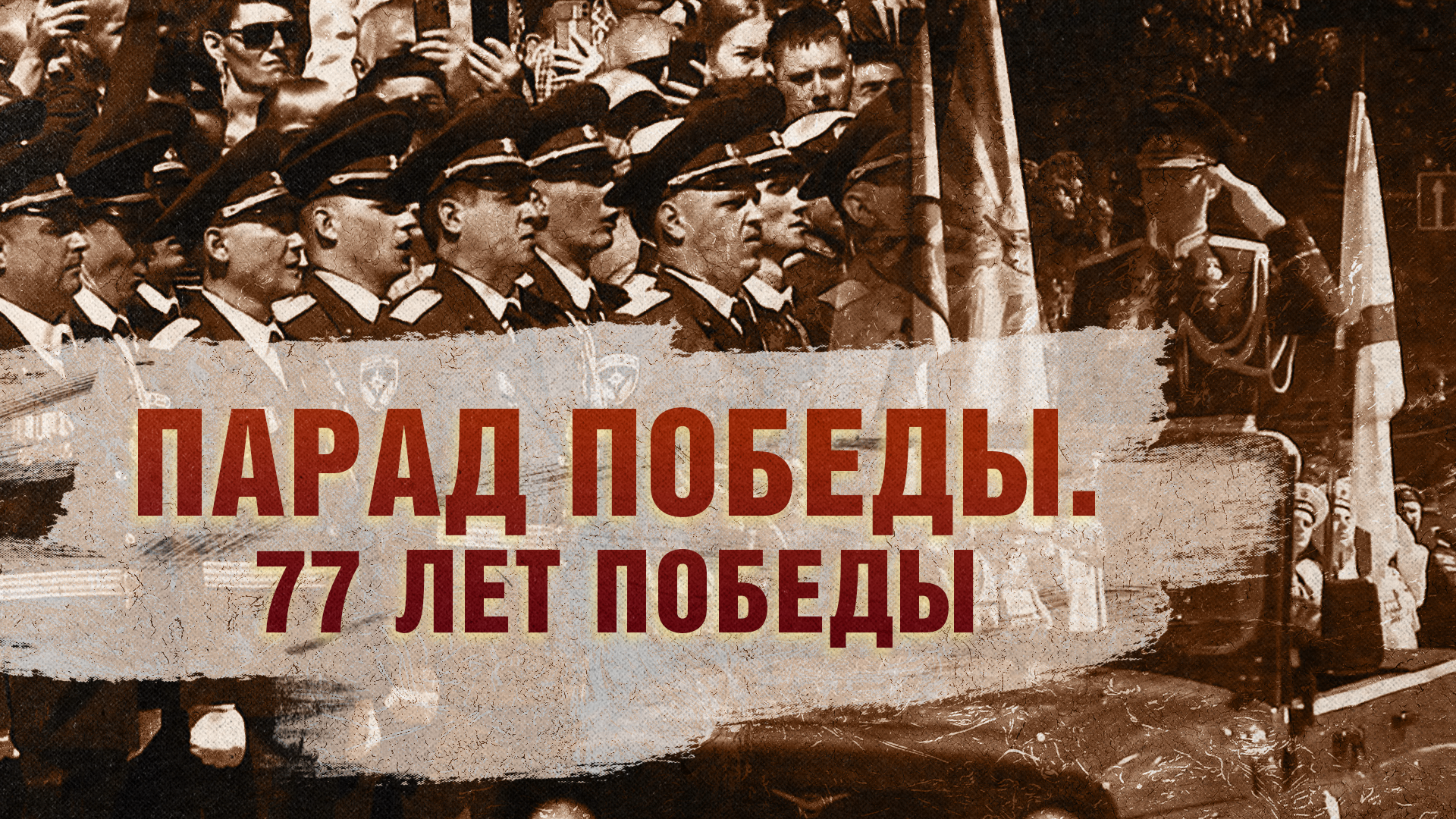 Парад к 77-летию Победы