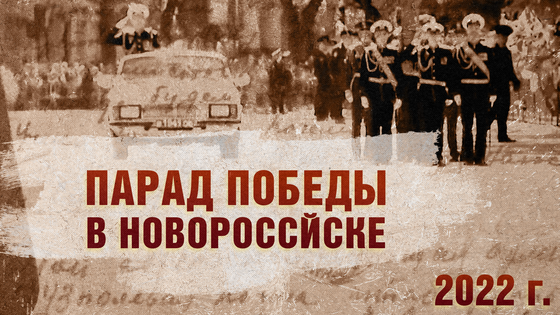Парад Победы в Новороссйске. Архив, 2022г.