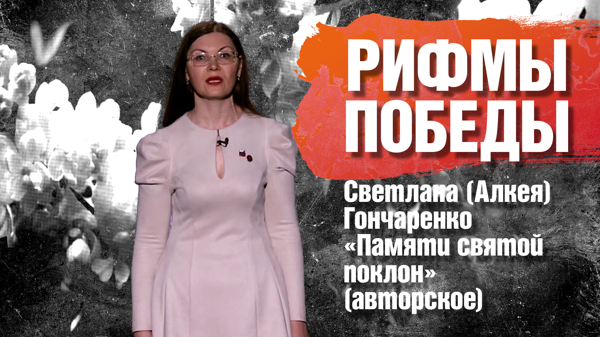 РИФМЫ ПОБЕДЫ Светлана (Алкея) Гончаренко "Памяти святой поклон" (авторское)