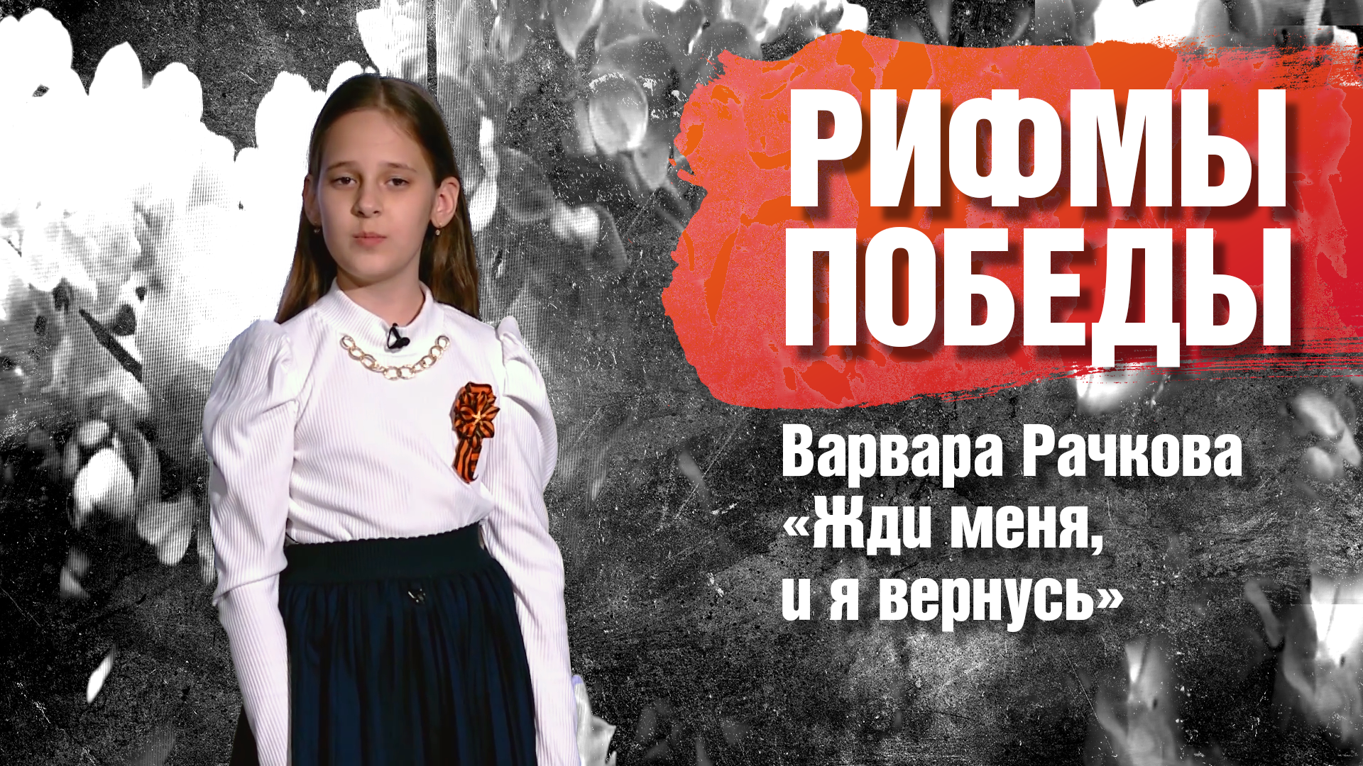 РИФМЫ ПОБЕДЫ Варвара Рачкова "Жди меня, и я вернусь"