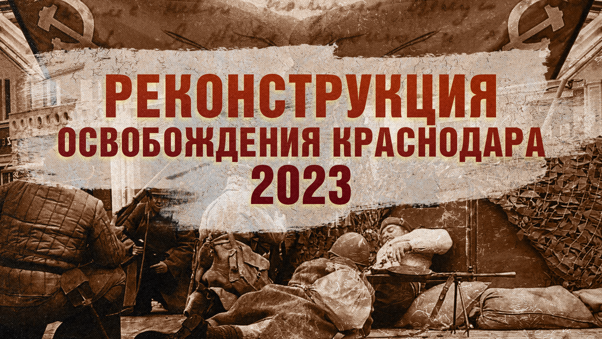 «Реконструкция освобождения Краснодара. 2023»