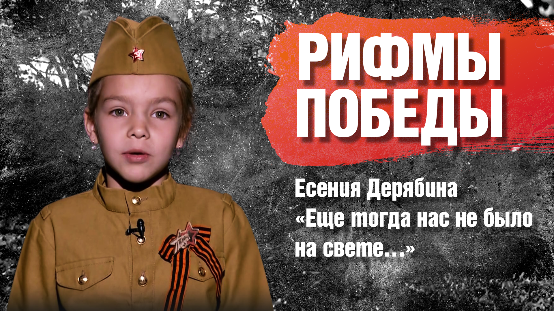 РИФМЫ ПОБЕДЫ Есения Дерябина "Еще тогда нас не было на свете…"