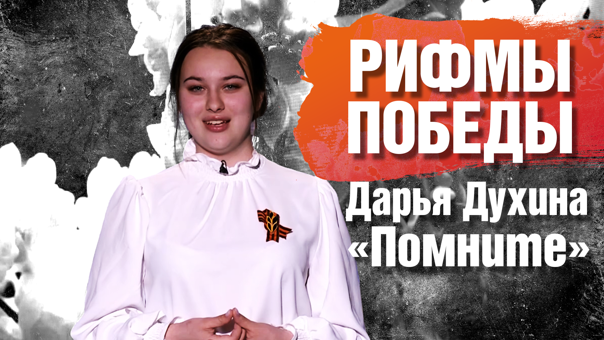 РИФМЫ ПОБЕДЫ Дарья Духина "Помните"