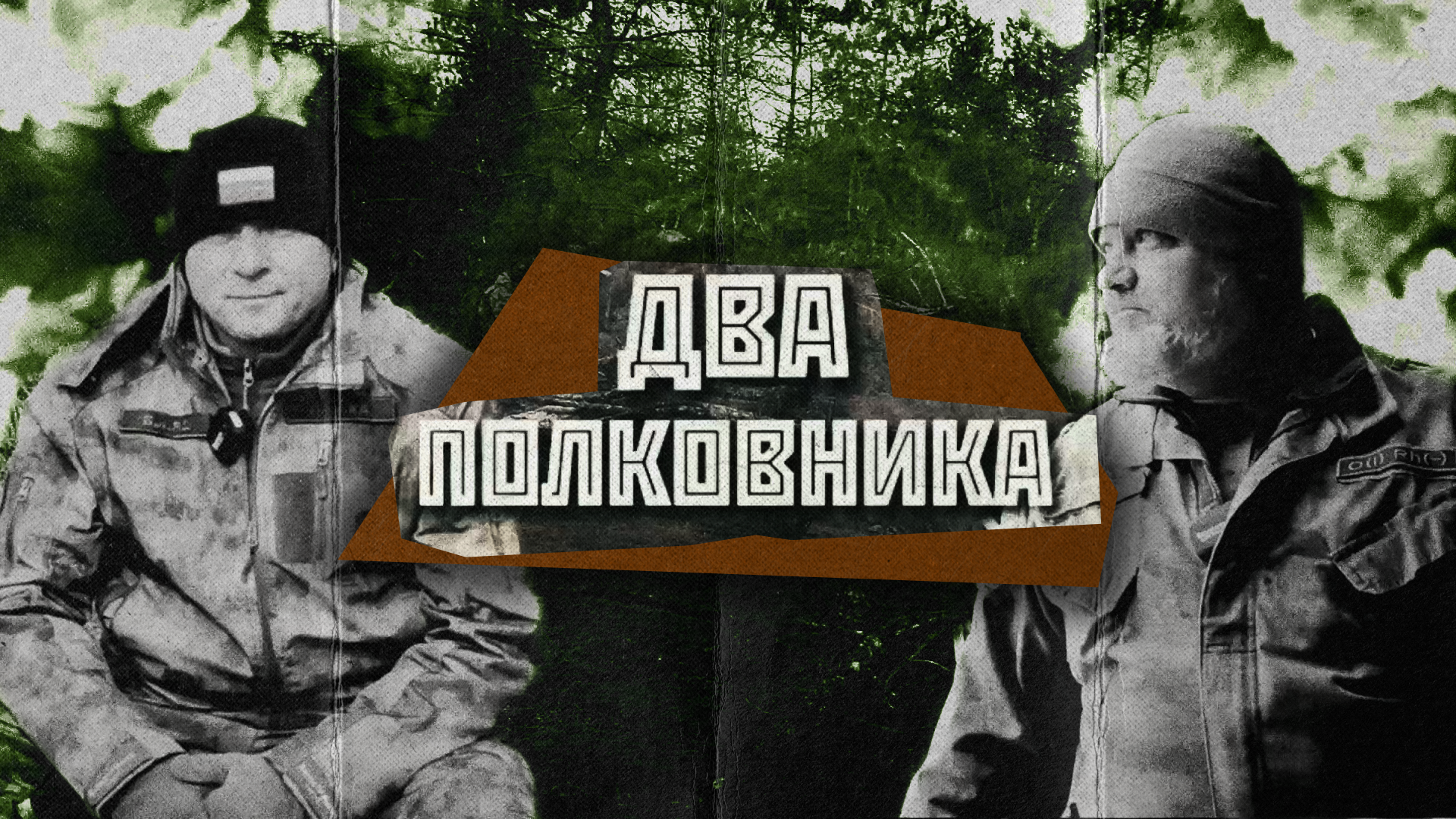 Фильм «Два полковника» о командирах добровольческих отрядов: «БАРС-11» и «БАРС-32»