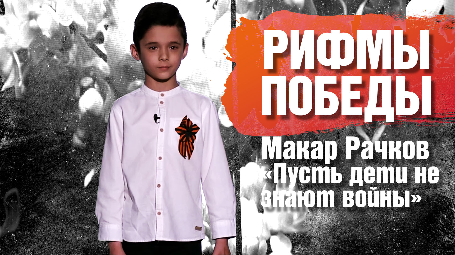 РИФМЫ ПОБЕДЫ Макар Рачков "Пусть дети не знают войны"