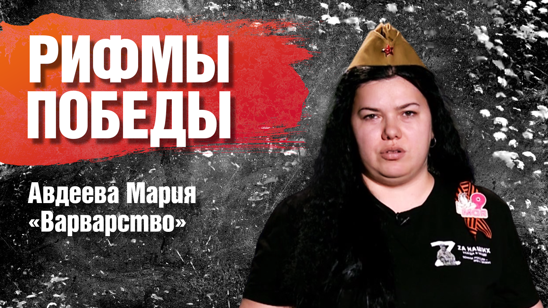 РИФМЫ ПОБЕДЫ Авдеева Мария "Варварство"