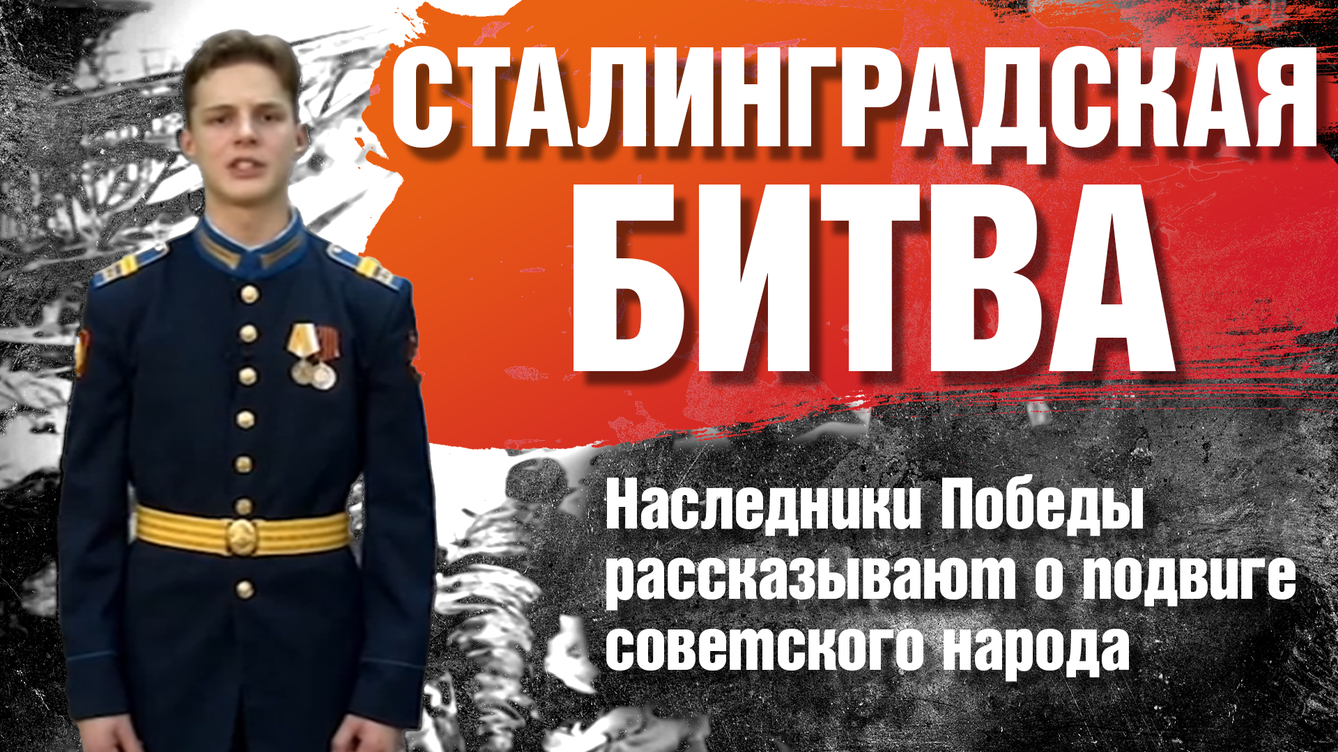 Сталинградская битва. Наследники Победы рассказывают о подвиге советского народа