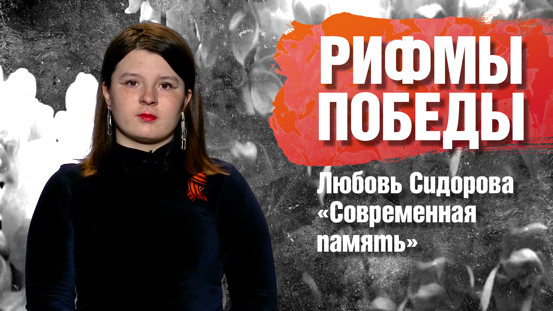 РИФМЫ ПОБЕДЫ Любовь Сидорова "Современная память"