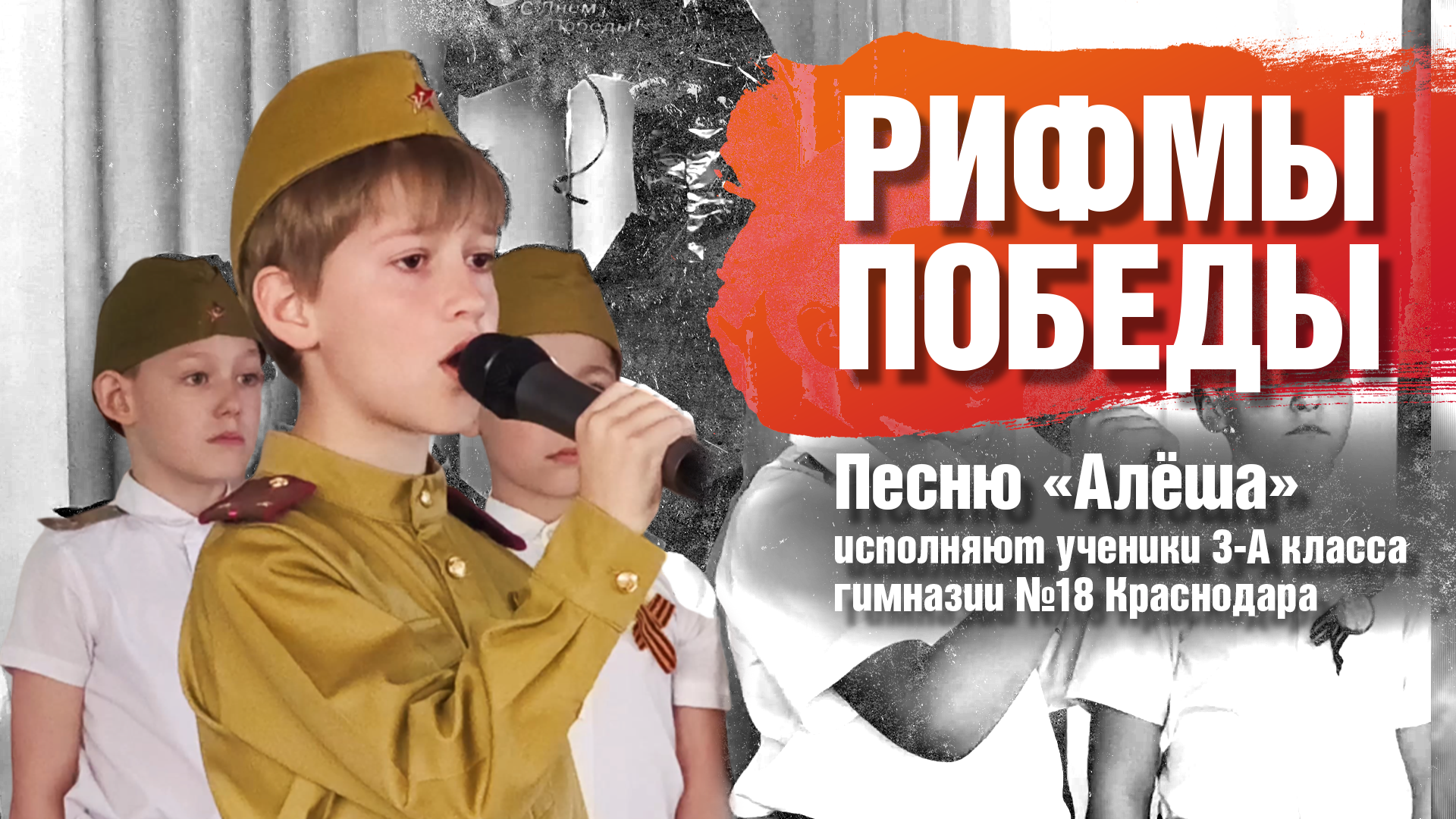 Песню «Алёша» исполняют ученики 3-А класса гимназии №18 Краснодара