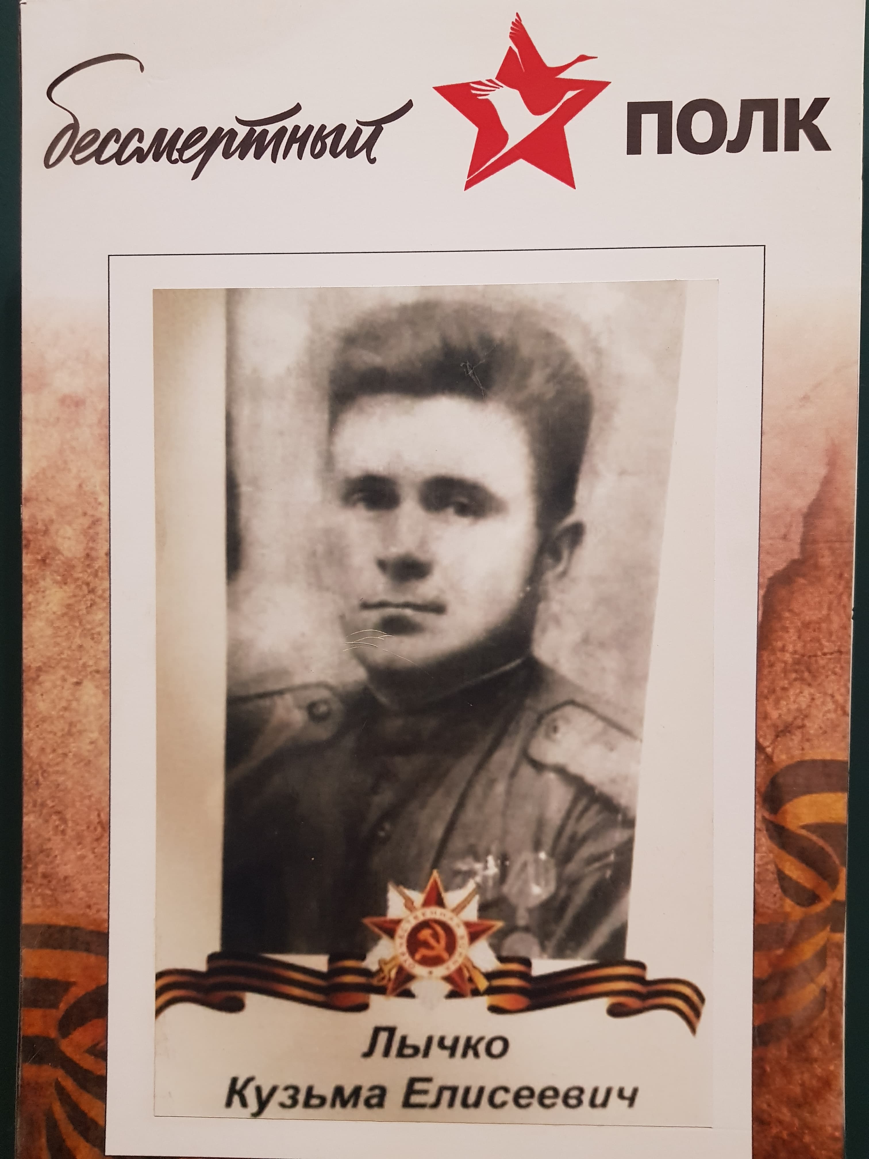 Лычко Кузьма Алисеевич