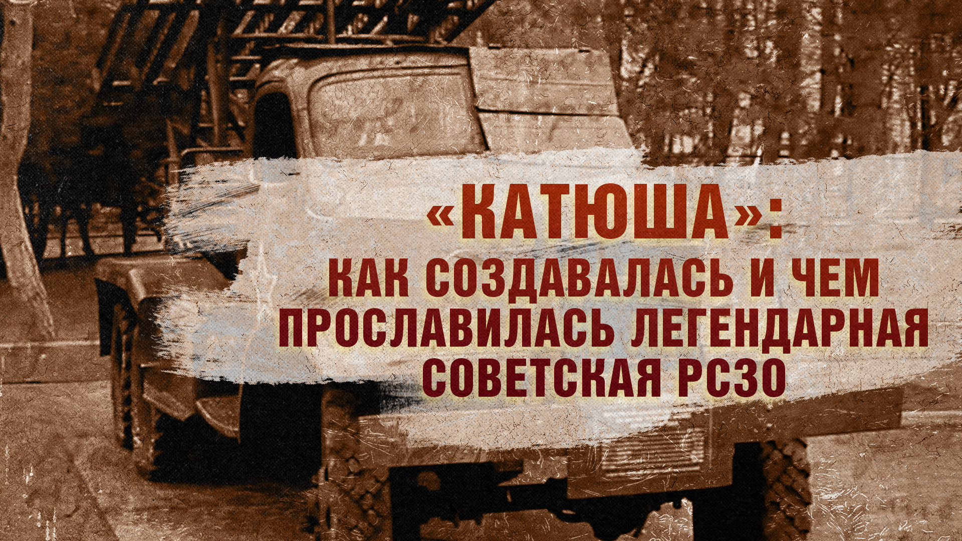 «Катюша»: как создавалась и чем прославилась легендарная советская РСЗО