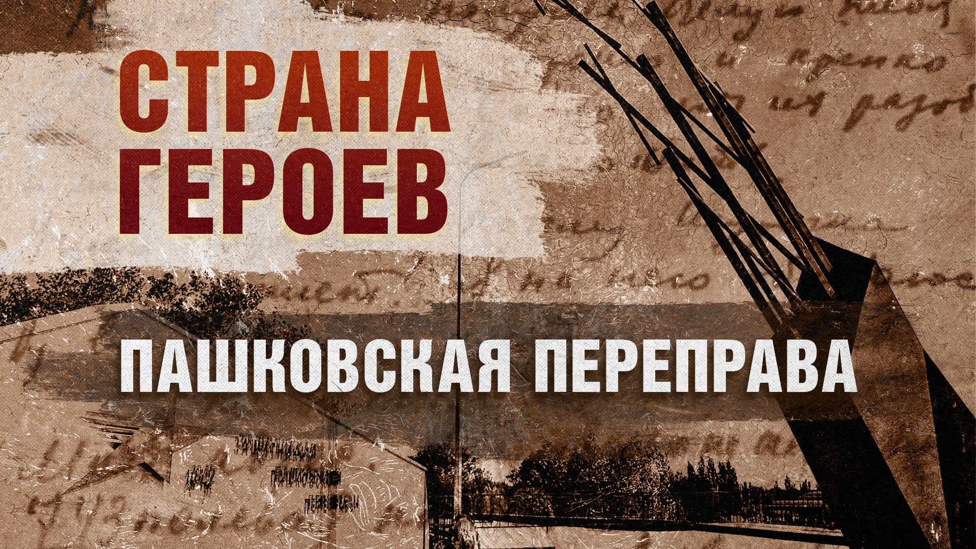 Страна героев. Пашковская переправа