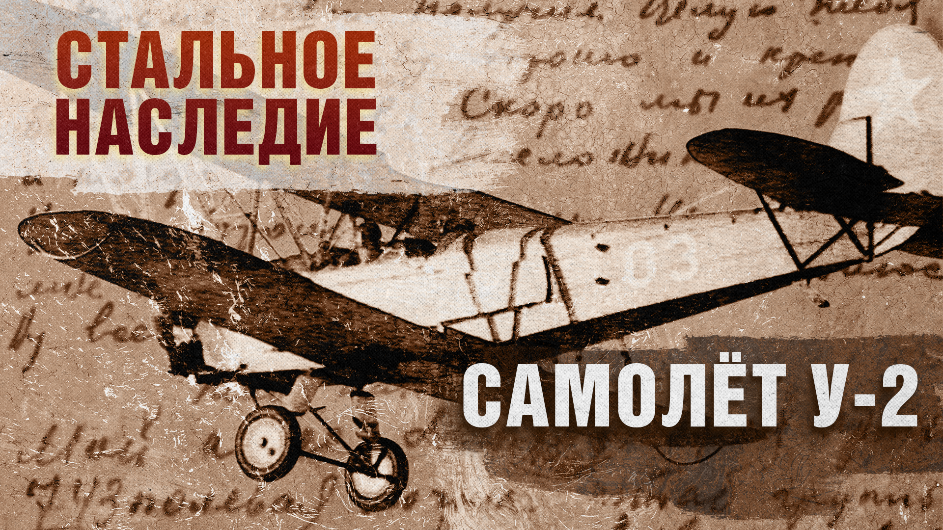 Стальное наследие. Самолёт У-2