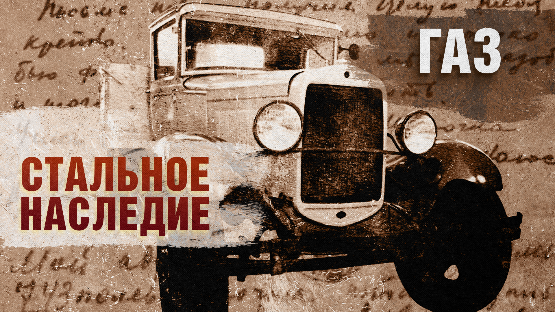 Стальное наследие. ГАЗ