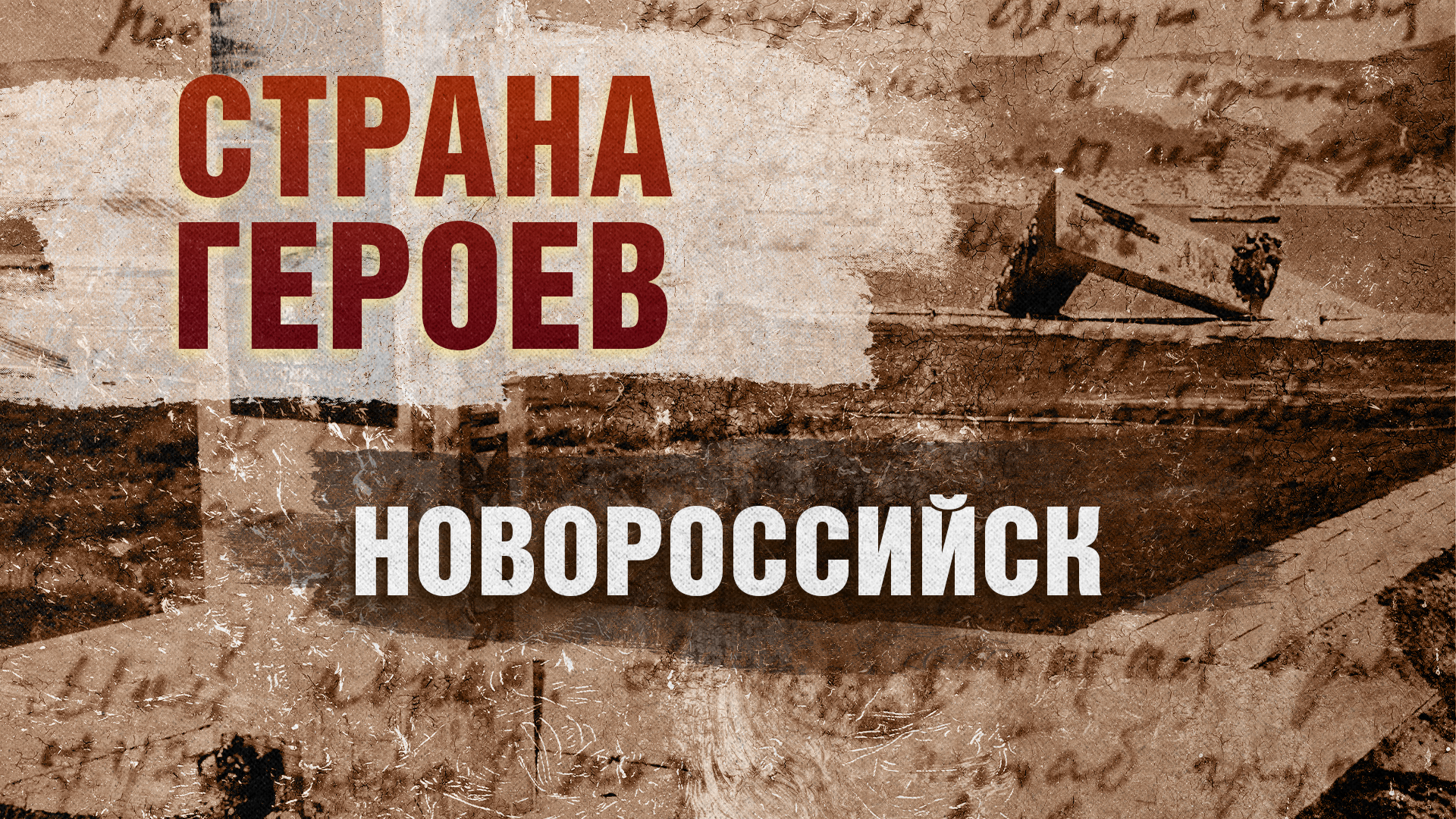 Страна героев. Новороссийск