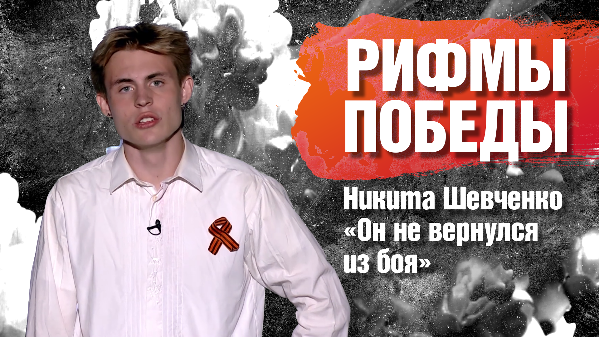 РИФМЫ ПОБЕДЫ Никита Шевченко "Он не вернулся из боя"