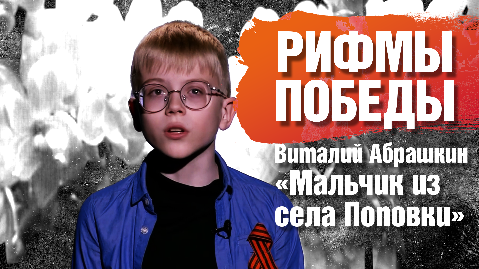 РИФМЫ ПОБЕДЫ Виталий Абрашкин "Мальчик из села Поповки"