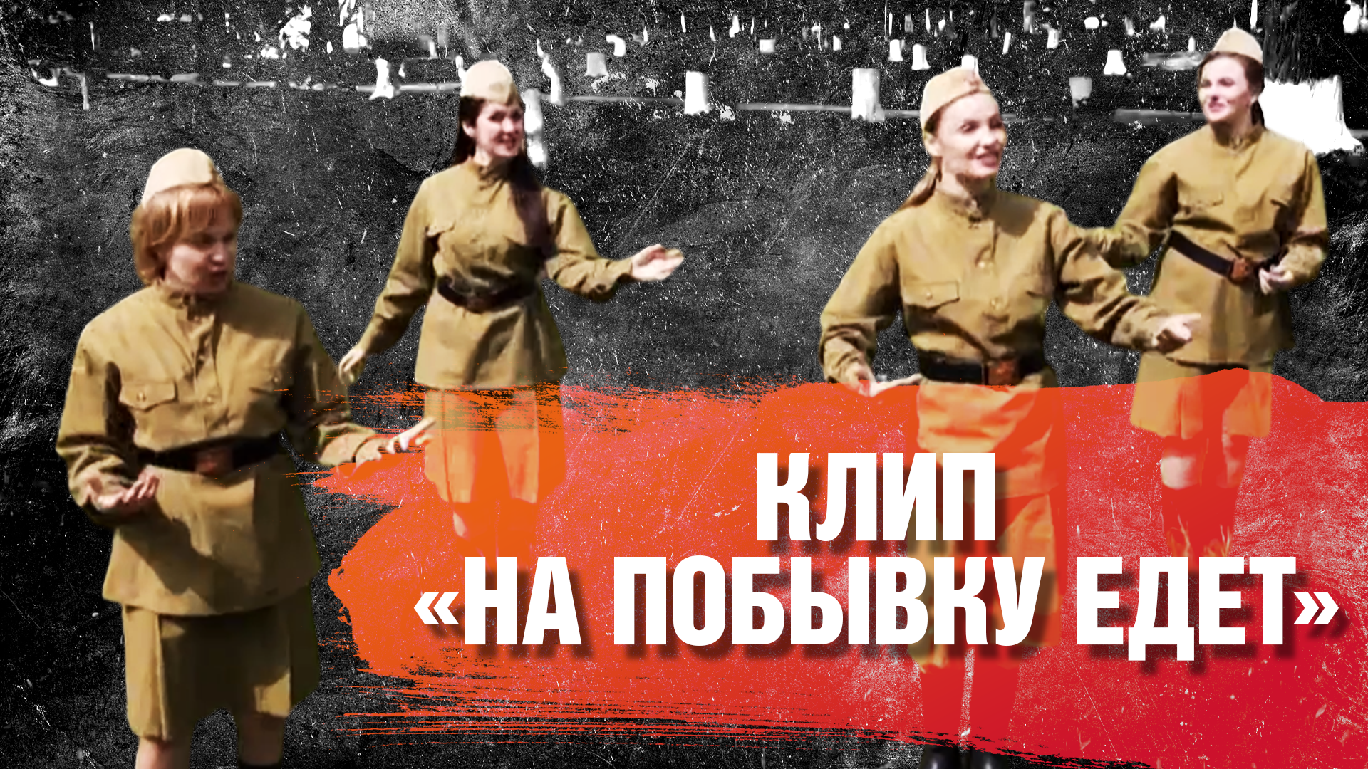 КЛИП "НА ПОБЫВКУ ЕДЕТ"