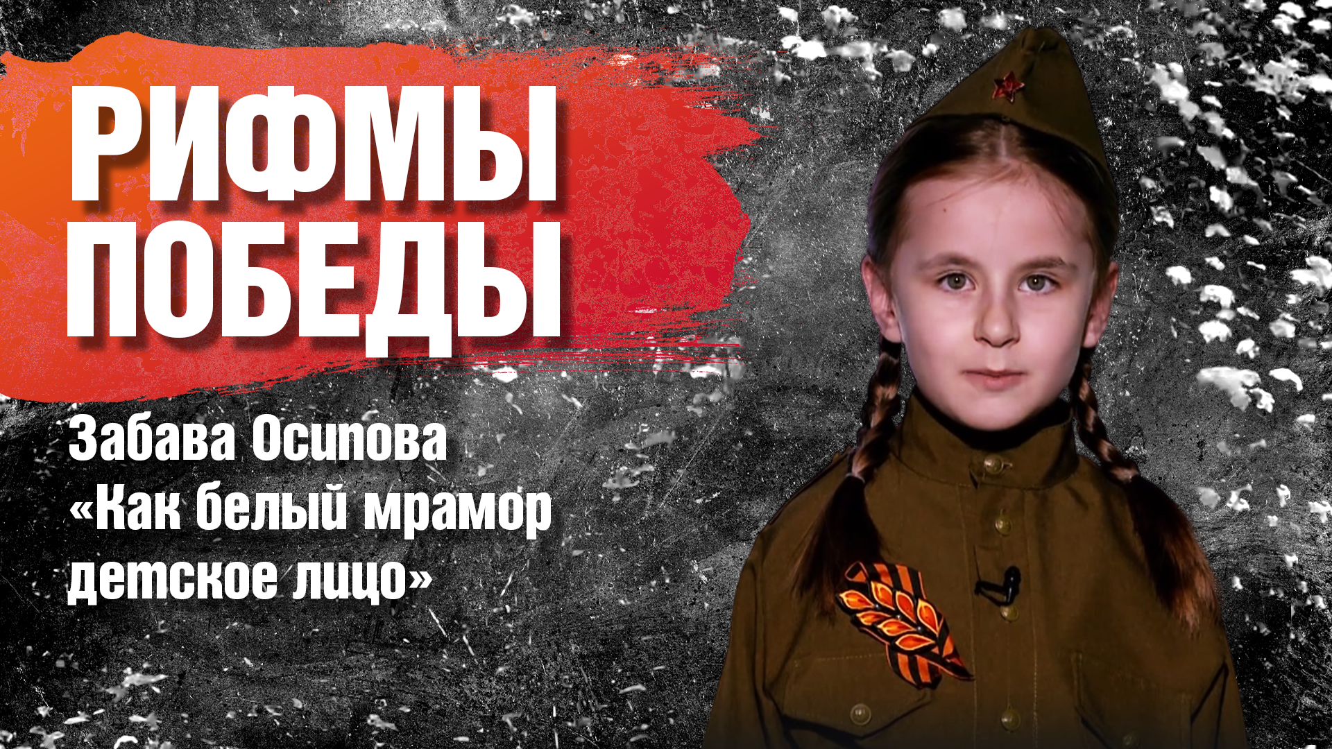 РИФМЫ ПОБЕДЫ Забава Осипова "Как белый мрамор детское лицо"