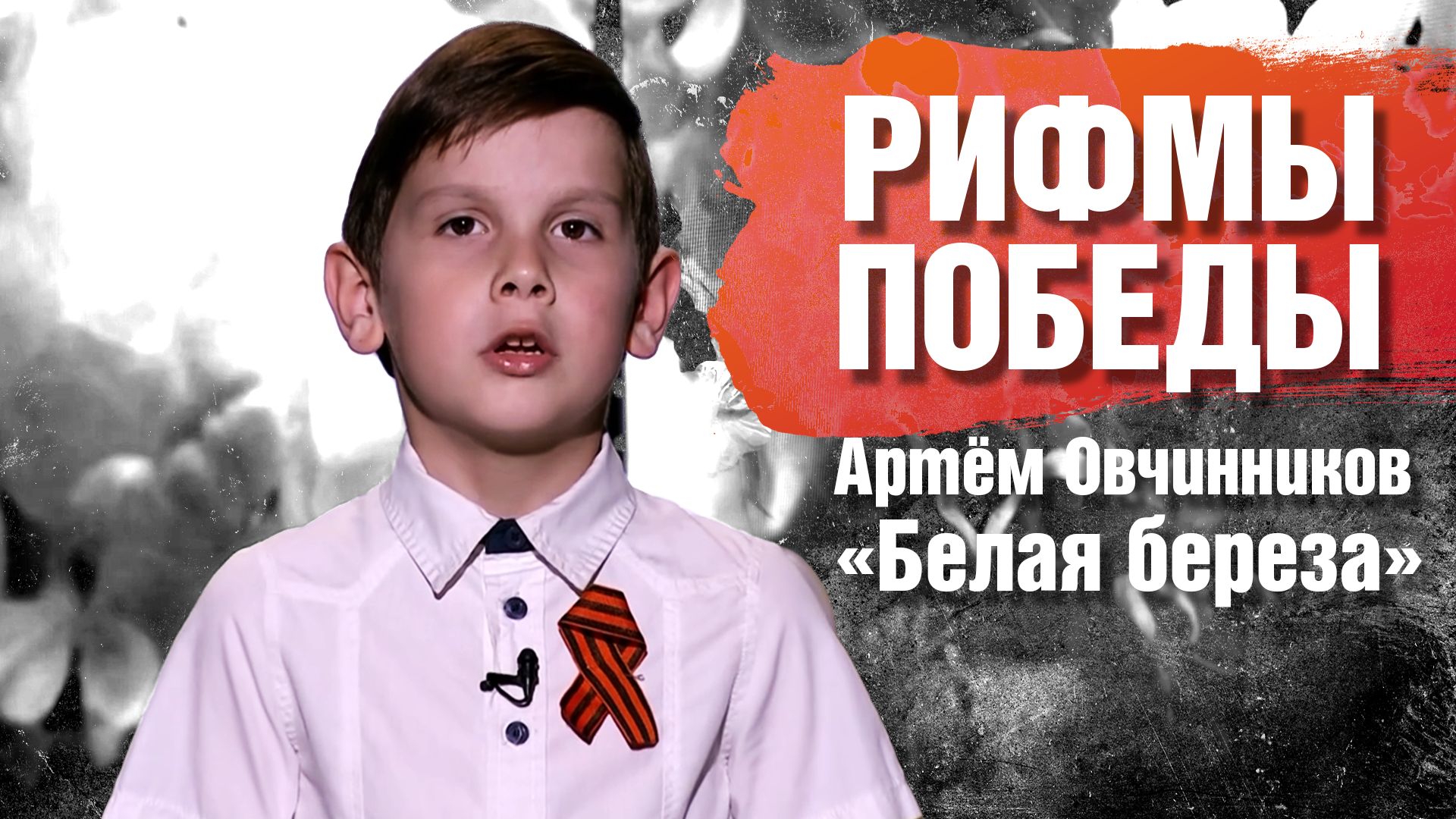 РИФМЫ ПОБЕДЫ Артём Овчинников "Белая береза"