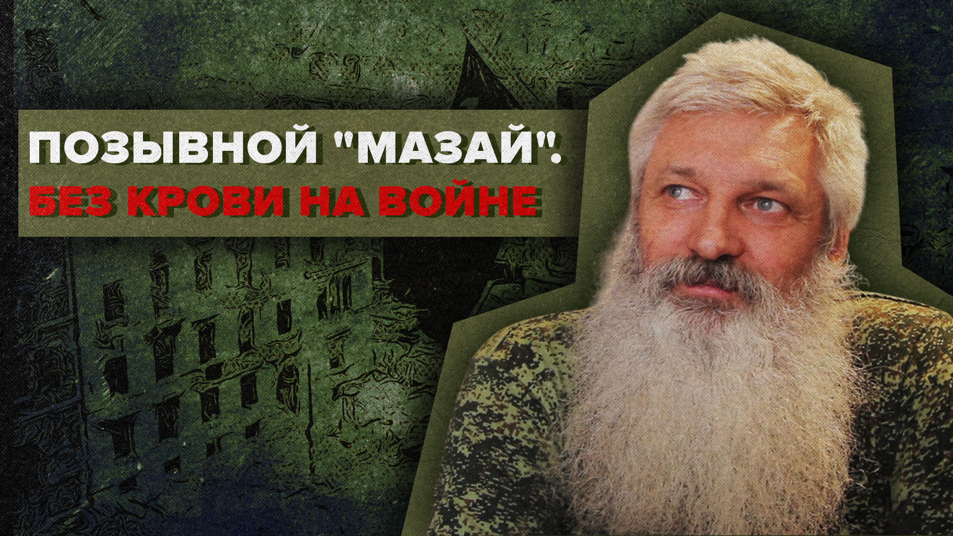 «Позывной «Мазай». Без крови на войне»