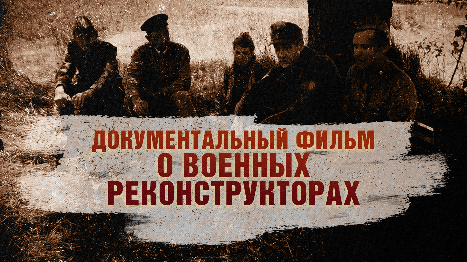 Документальный фильм о военных реконструкторах