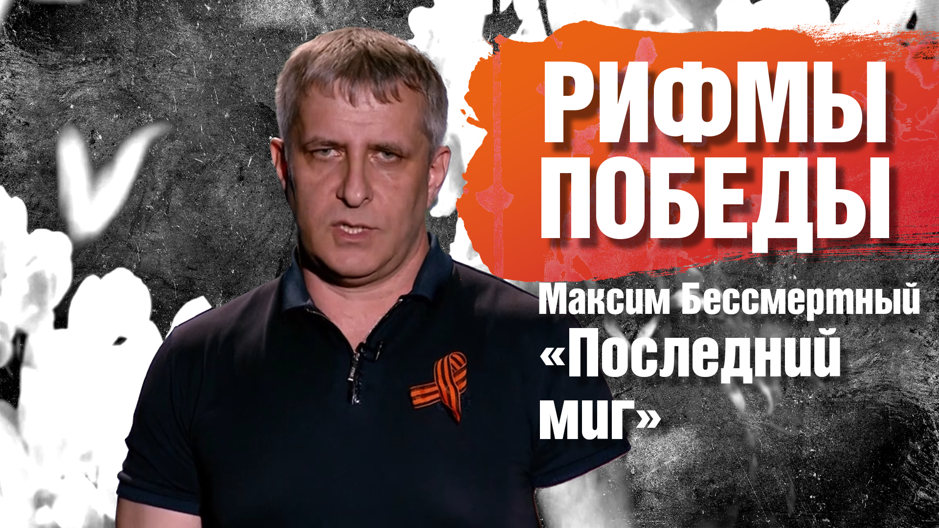 РИФМЫ ПОБЕДЫ Максим Бессмертный "Последний миг"