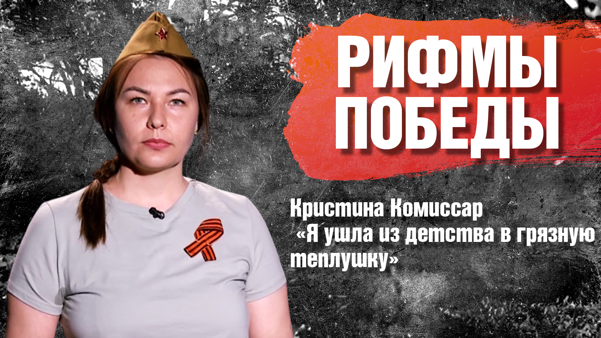 РИФМЫ ПОБЕДЫ Кристина Комиссар "Я ушла из детства в грязную теплушку"