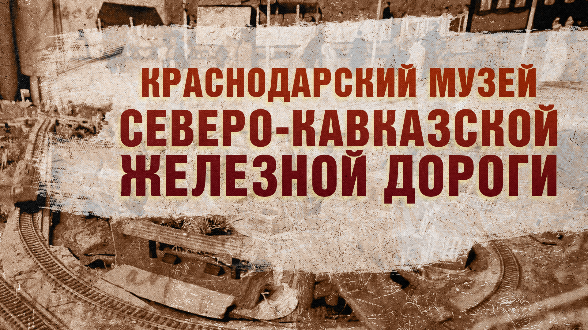 Краснодарский Музей Северо-Кавказской железной дороги.