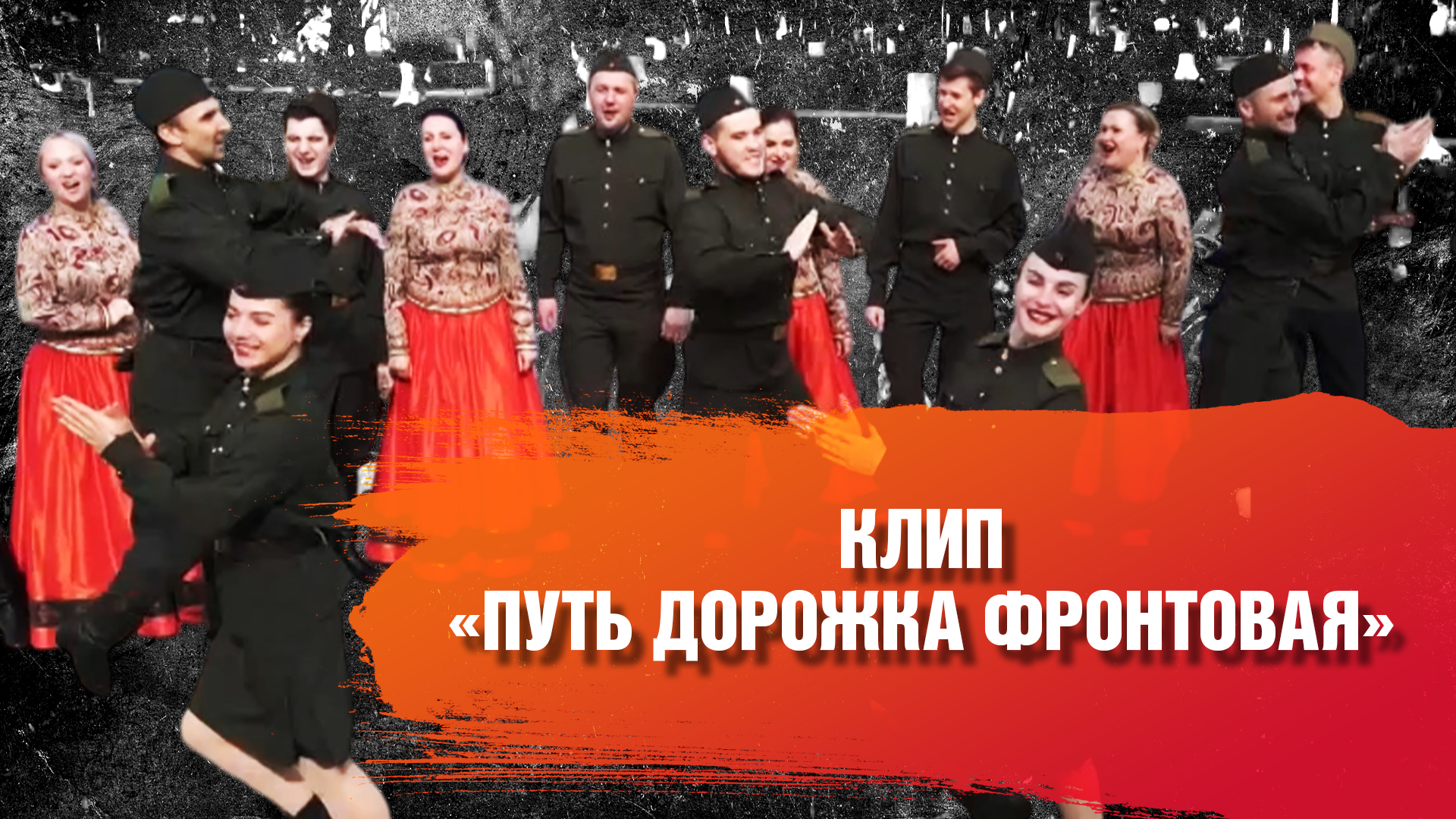 КЛИП "ПУТЬ ДОРОЖКА ФРОНТОВАЯ"