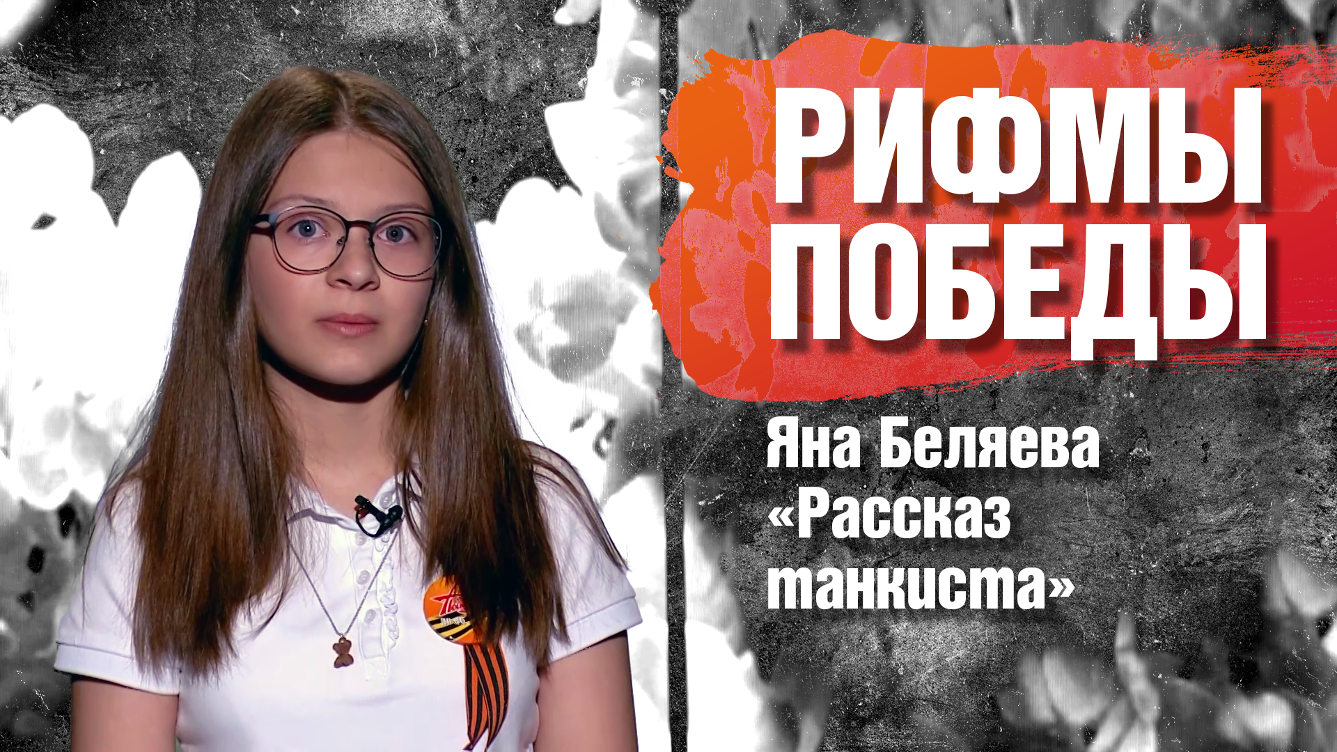 РИФМЫ ПОБЕДЫ Яна Беляева "Рассказ танкиста"