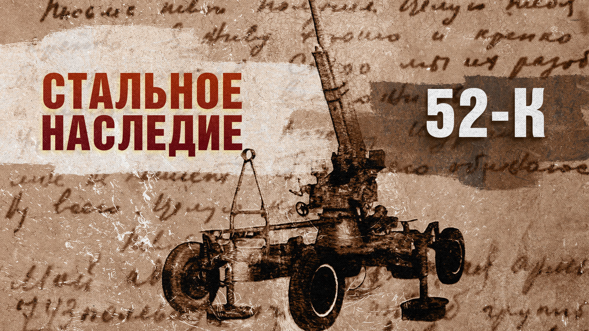 Стальное наследие. 52-К