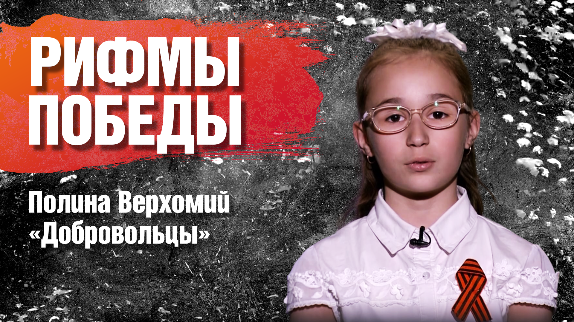 РИФМЫ ПОБЕДЫ Полина Верхомий "Добровольцы"