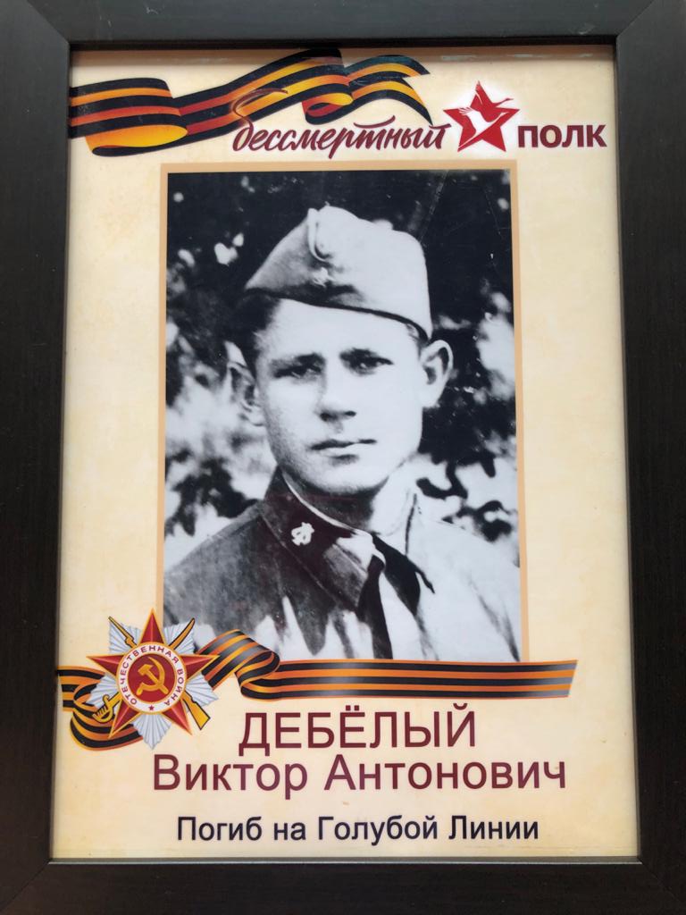 Дебёлый Виктор Антонович