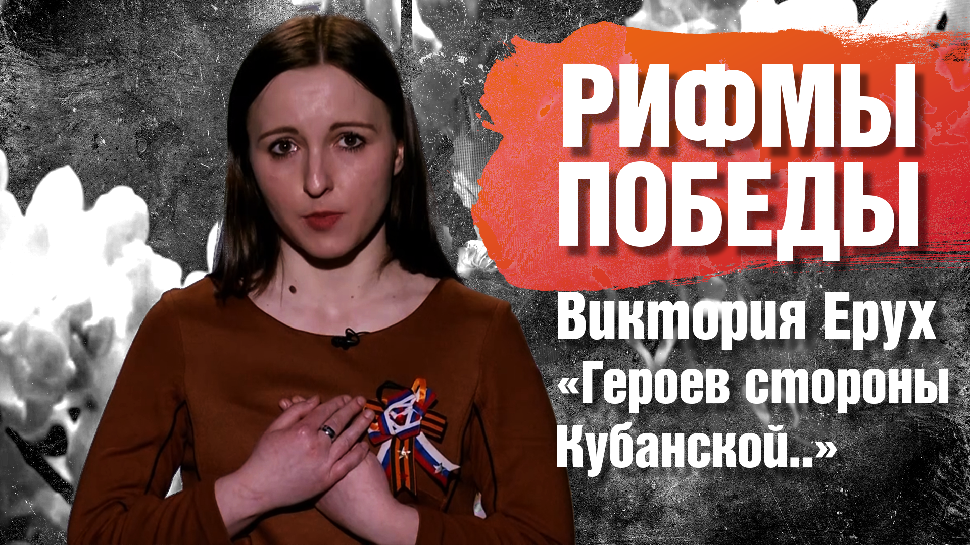 РИФМЫ ПОБЕДЫ Виктория Ерух "Героев стороны Кубанской.."