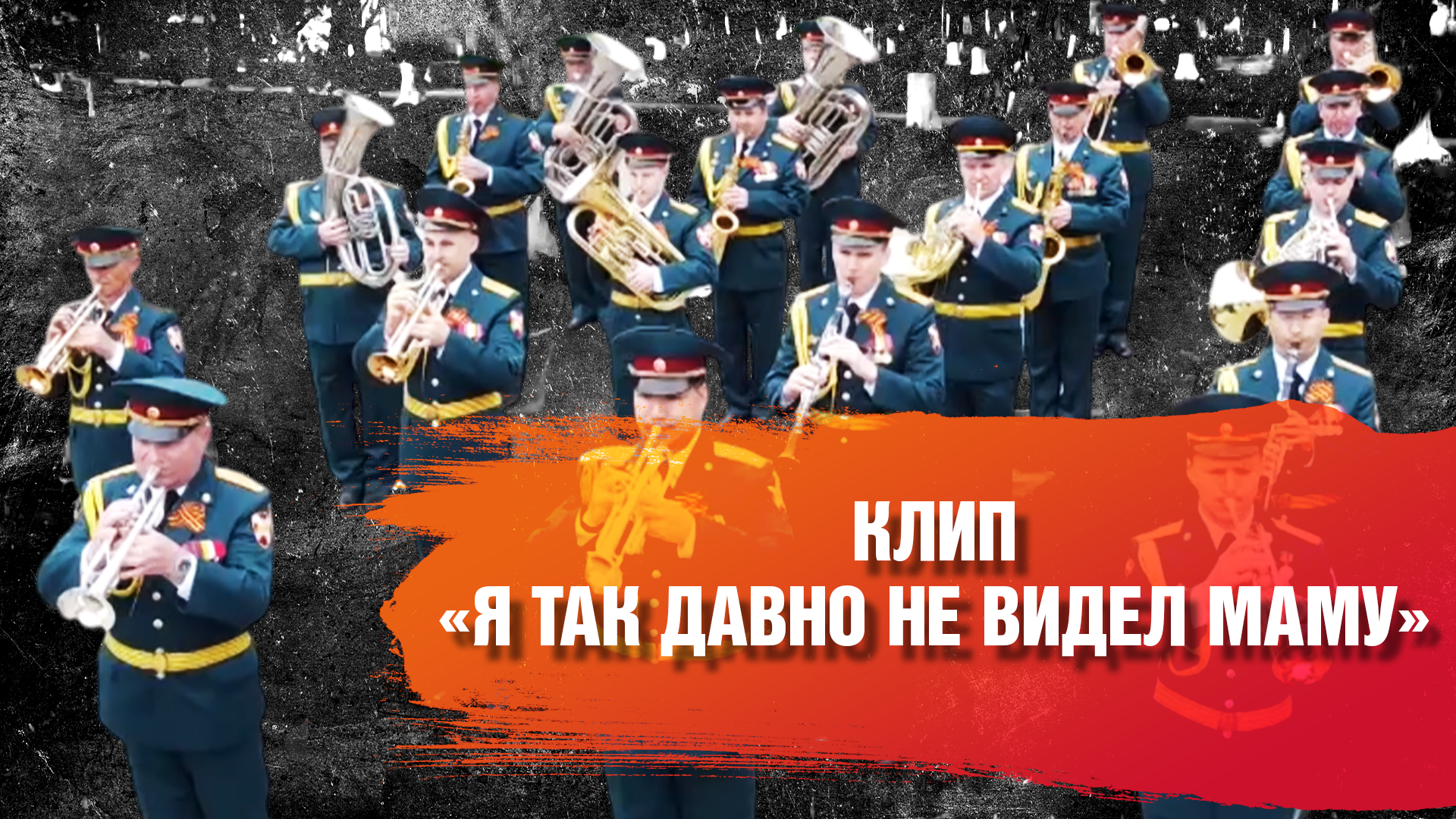 КЛИП "Я ТАК ДАВНО НЕ ВИДЕЛ МАМУ"