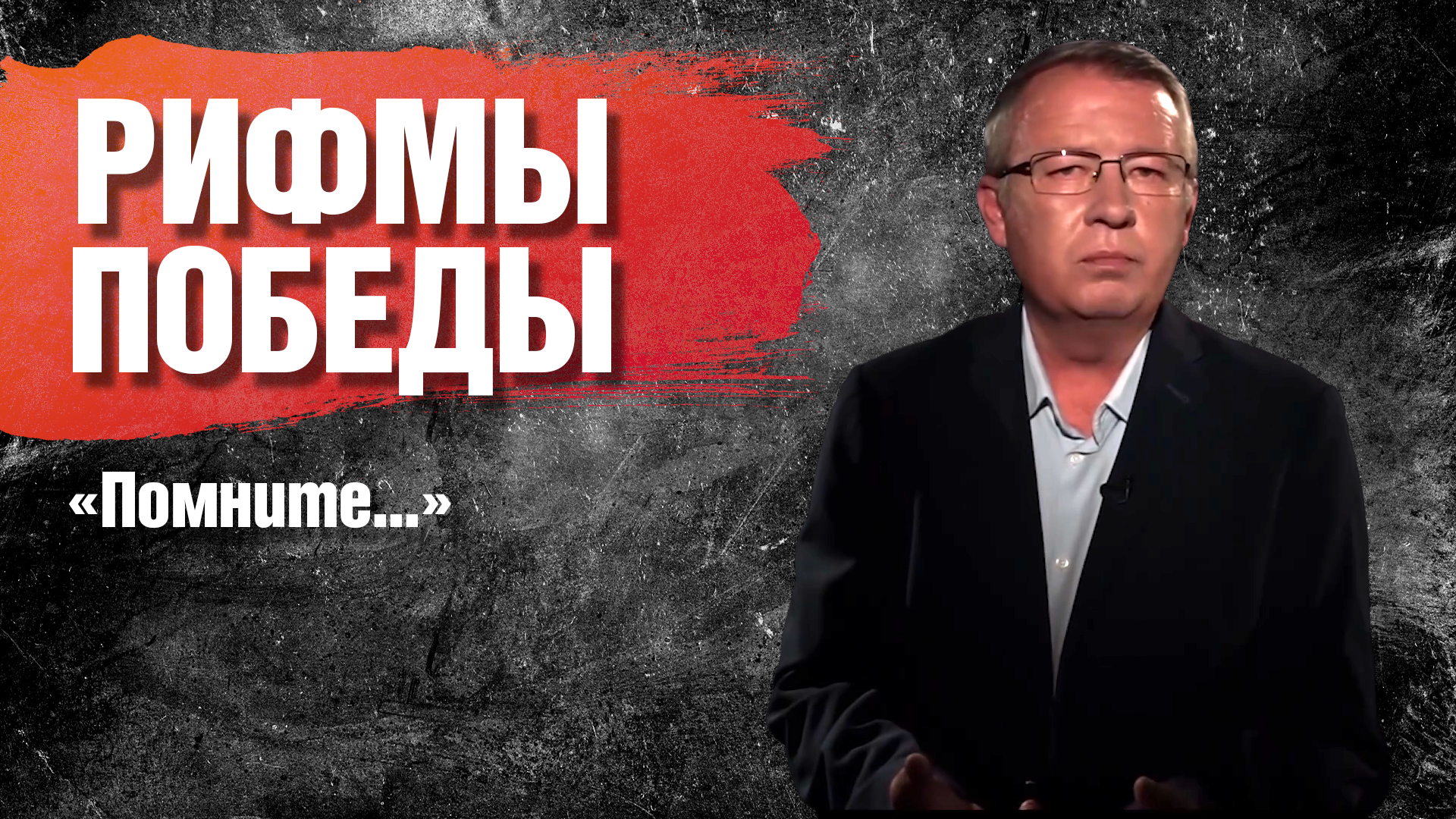 Рифмы Победы. "Помните.."