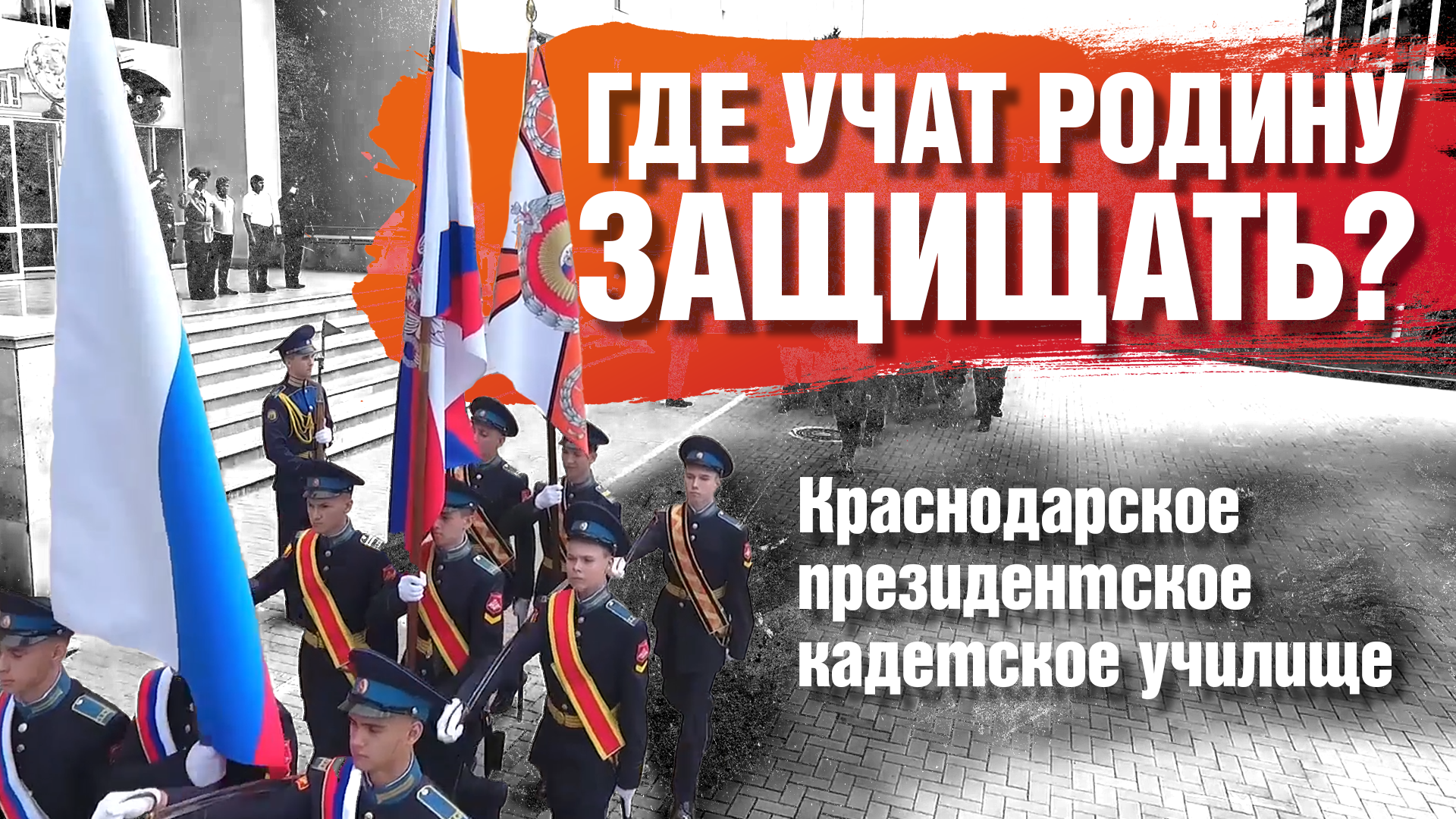 Страна Героев. ГДЕ УЧАТ РОДИНУ ЗАЩИЩАТЬ? Краснодарское президентское кадетское училище
