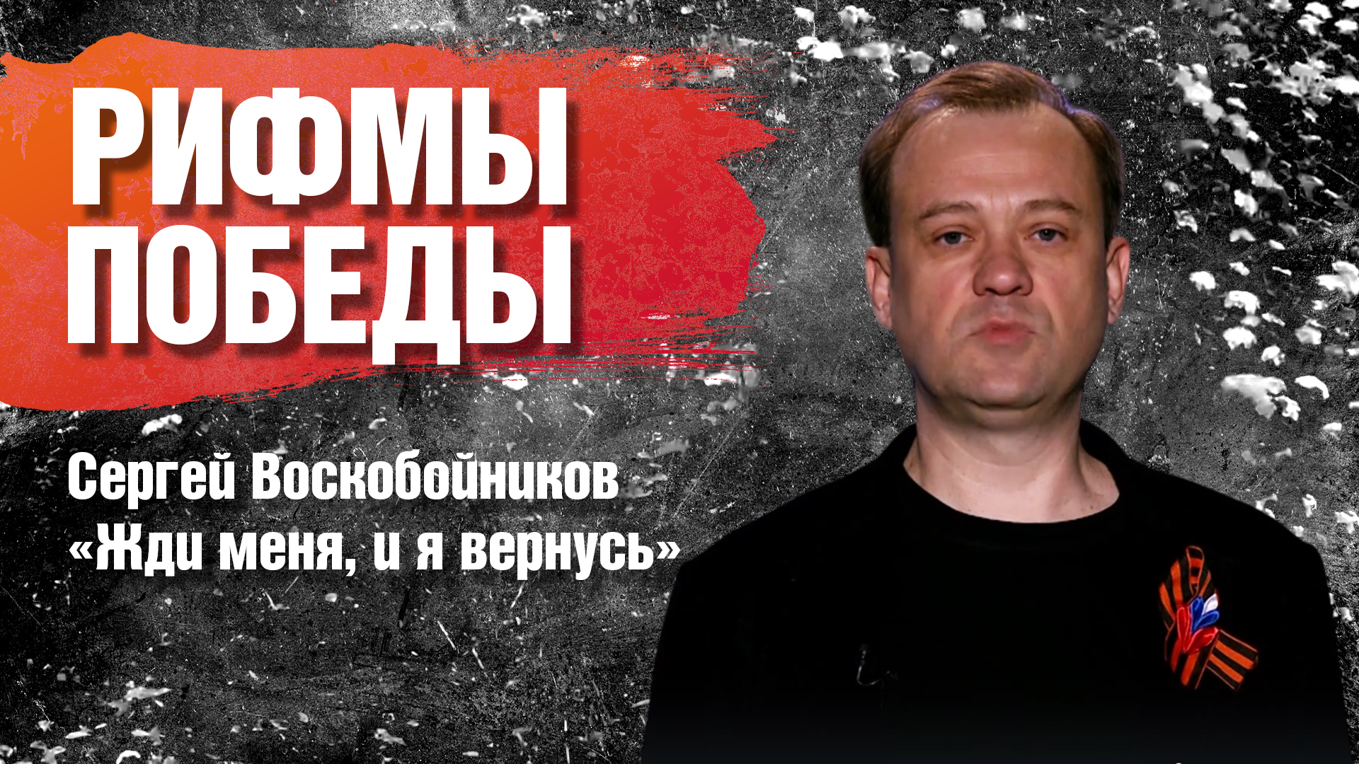 РИФМЫ ПОБЕДЫ Сергей Воскобойников "Жди меня, и я вернусь"