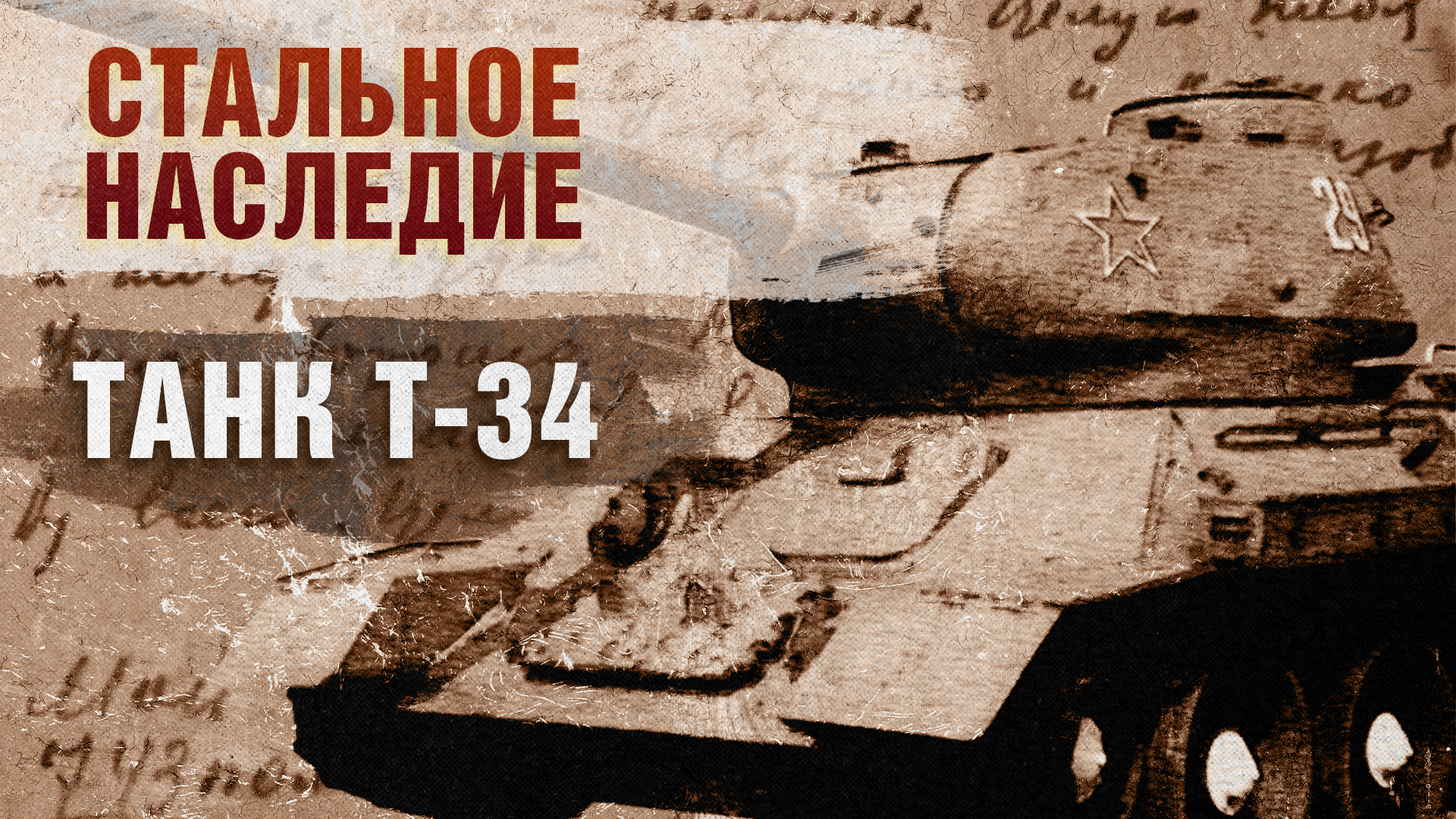 Стальное наследие. Танк Т-34