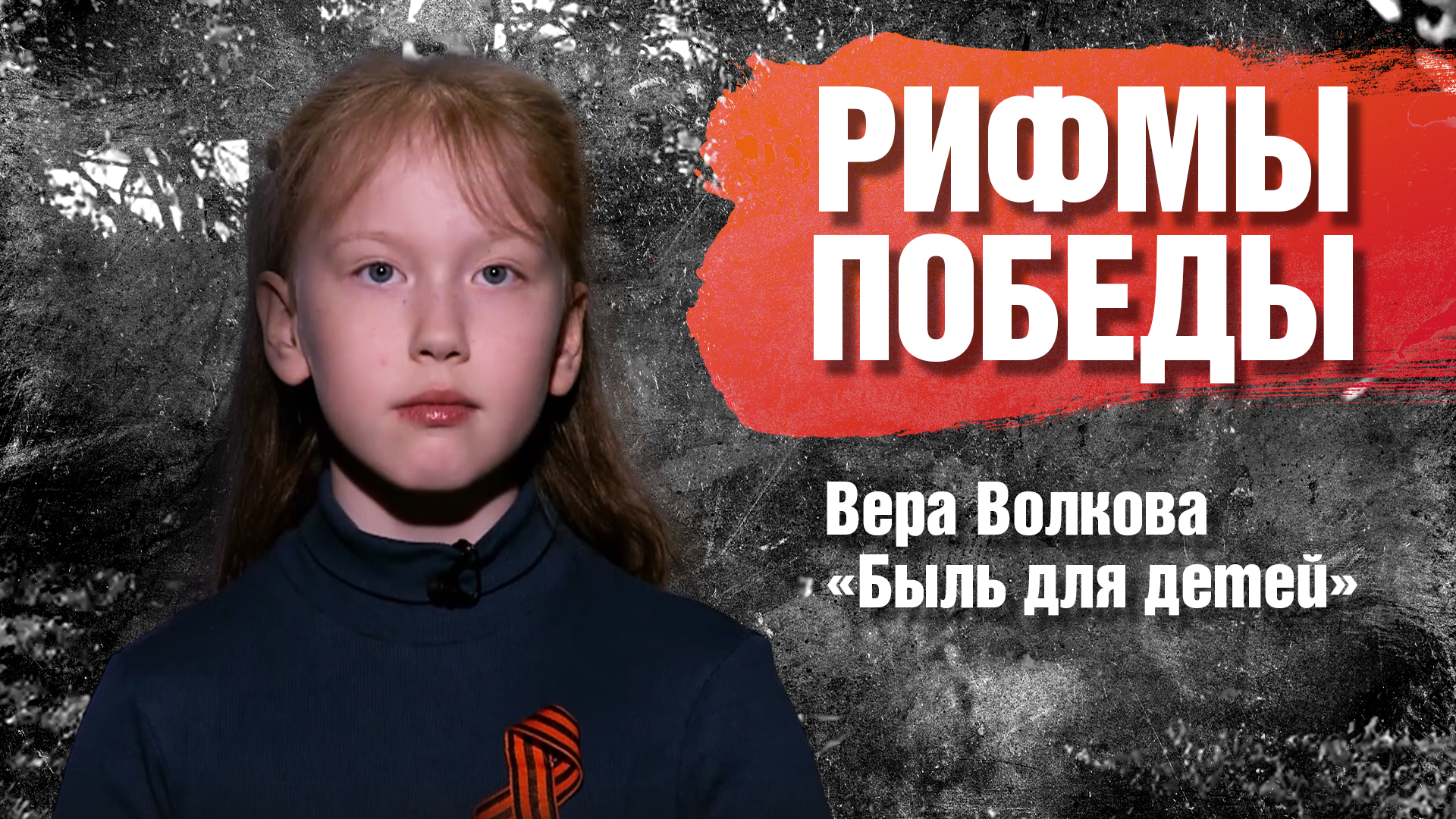 РИФМЫ ПОБЕДЫ Вера Волкова "Быль для детей"