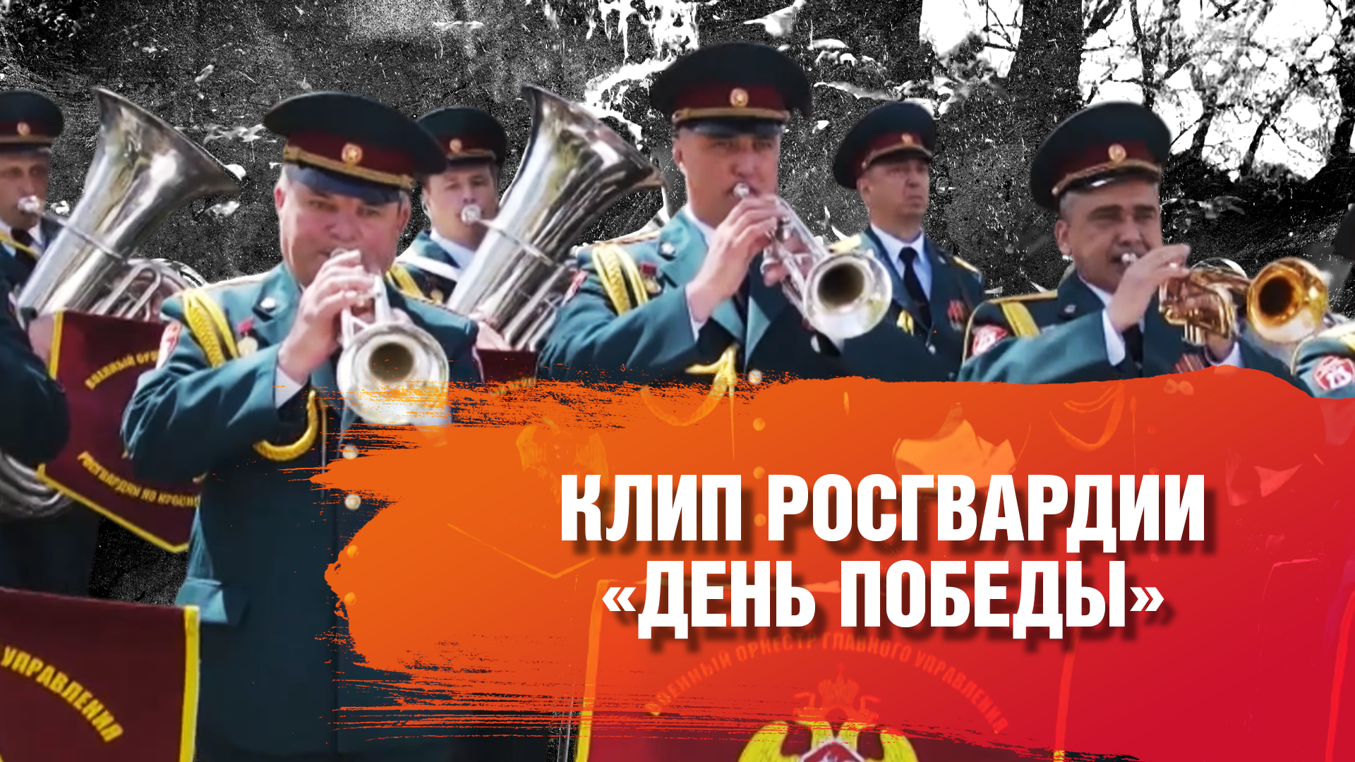 КЛИП РОСГВАРДИИ "ДЕНЬ ПОБЕДЫ"
