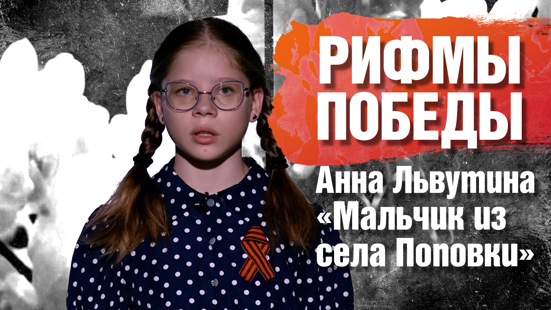 РИФМЫ ПОБЕДЫ Анна Львутина "Мальчик из села Поповки"