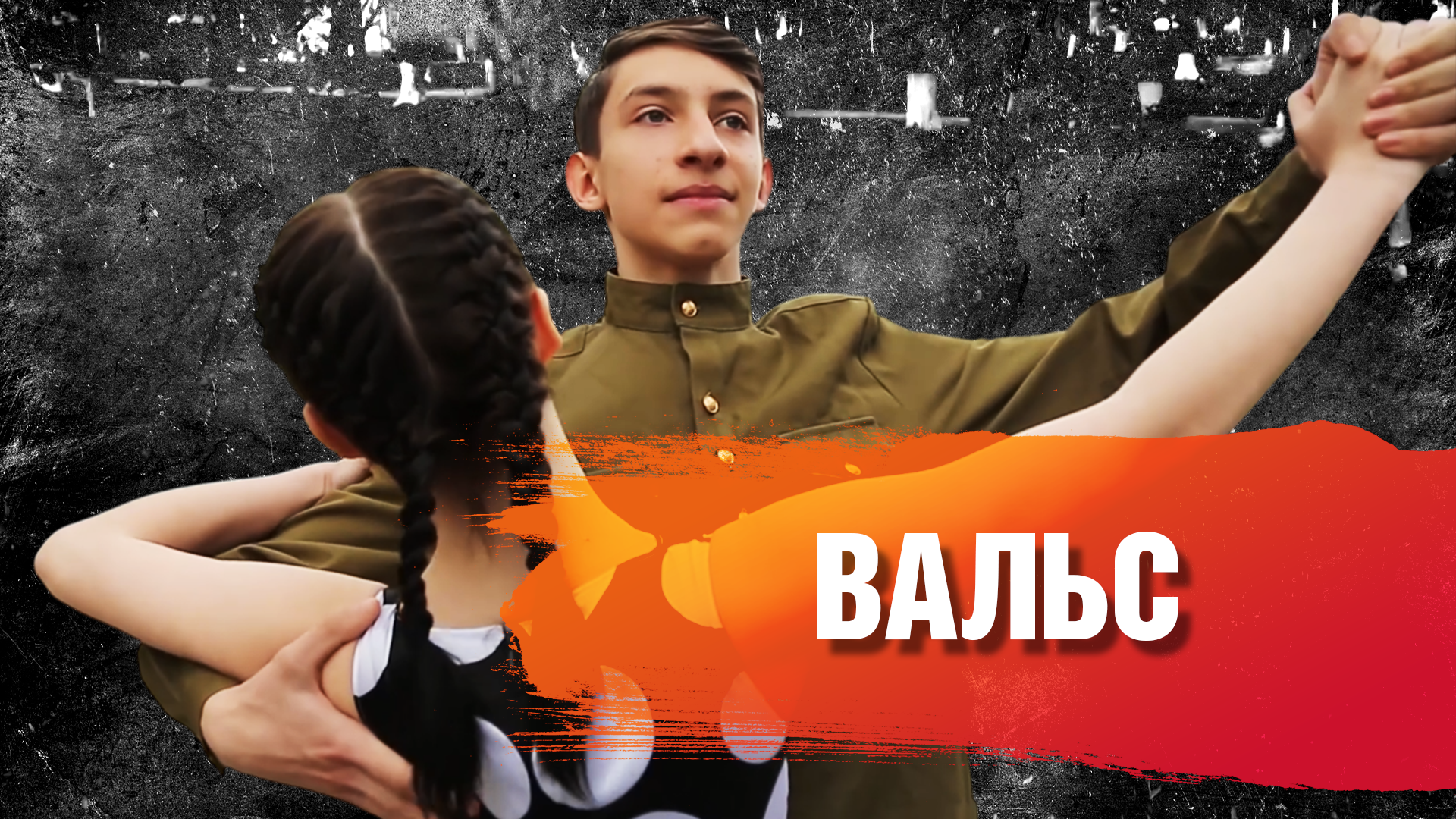 ВАЛЬС