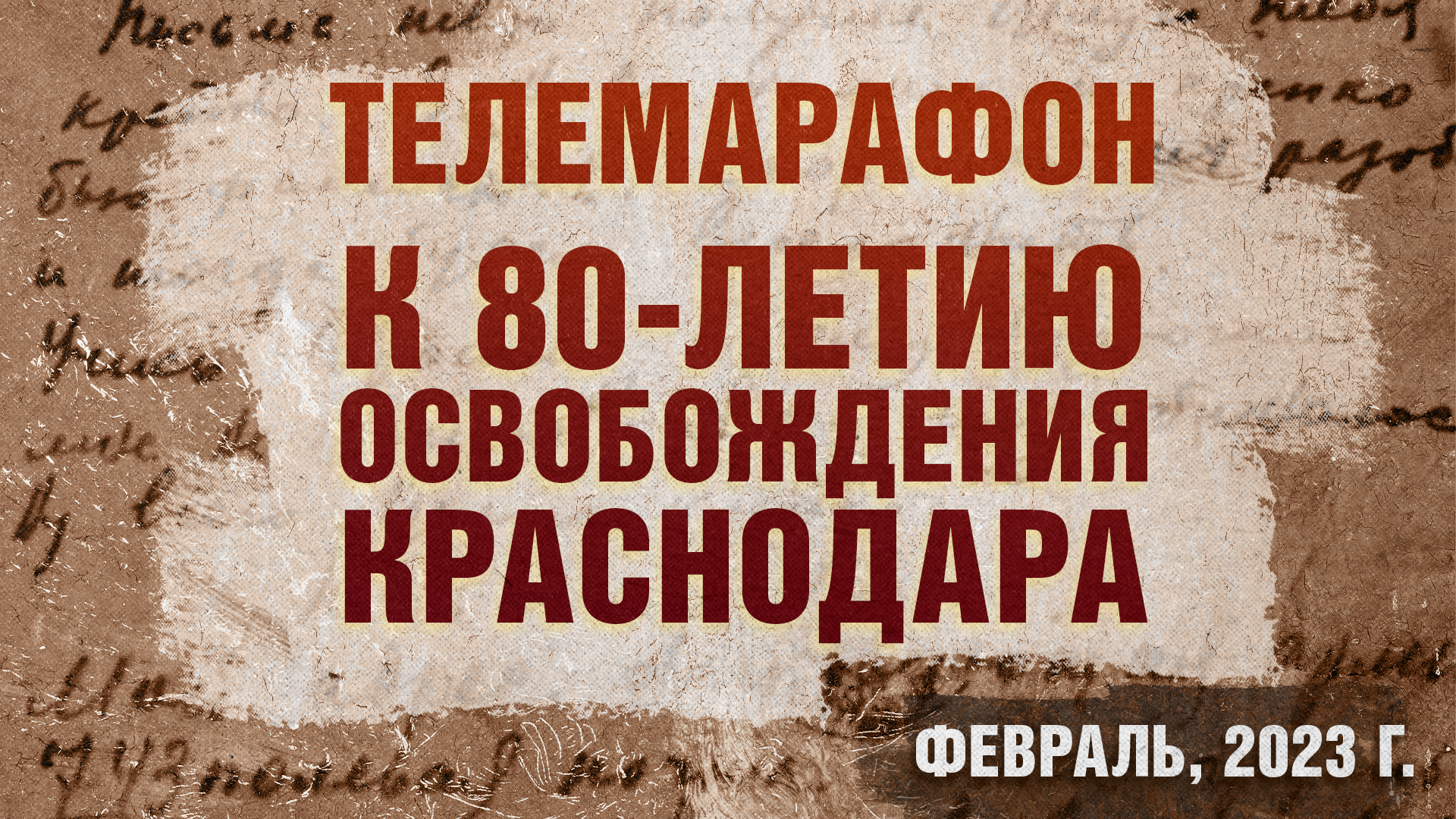 Телемарафон к 80-летию освобождения Краснодара. Февраль, 2023г.