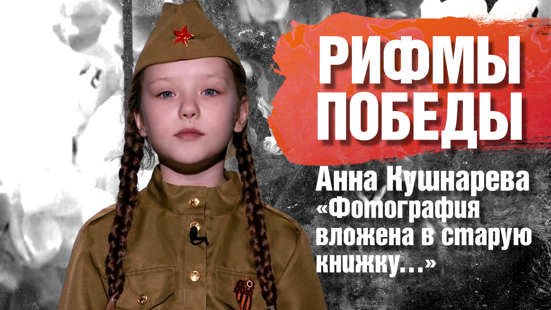 РИФМЫ ПОБЕДЫ Анна Кушнарева "Фотография вложена в старую книжку…"